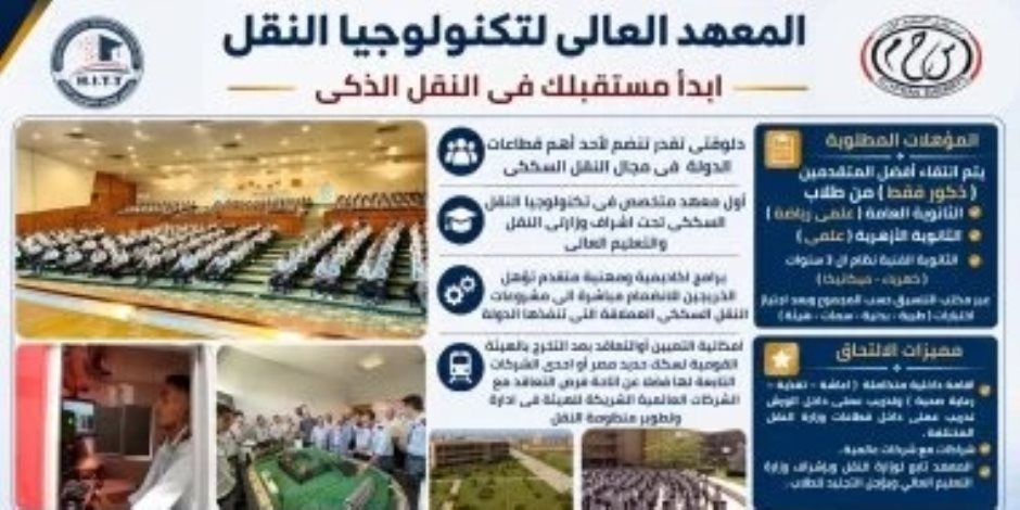 المصروفات والشروط.. تفاصيل القبول بمعهد تكنولوجيا النقل بعد الثانوية