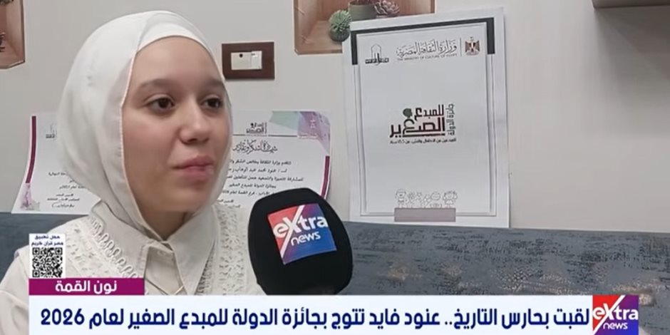 بنت دمياط عنود فايد.. موهبة تتحدى العمر و تتوج بجائزة الدولة للمبدع الصغير