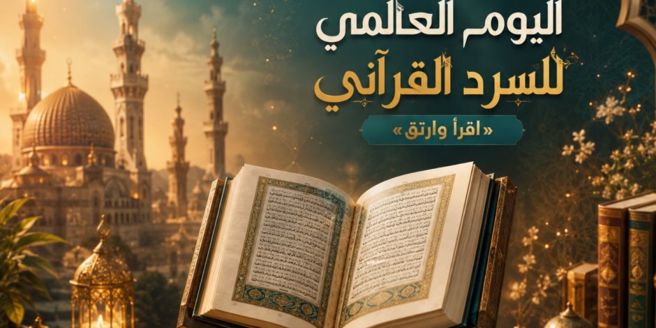 منظمة خريجي الأزهر تشارك في اليوم العالمي للسرد القرآني «اقرأ وارتق»