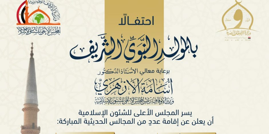 احتفالًا بالمولد النبوي.. «الأعلى للشئون الإسلامية» يعقد عدة مجالس حديثية بمسجد الحسين
