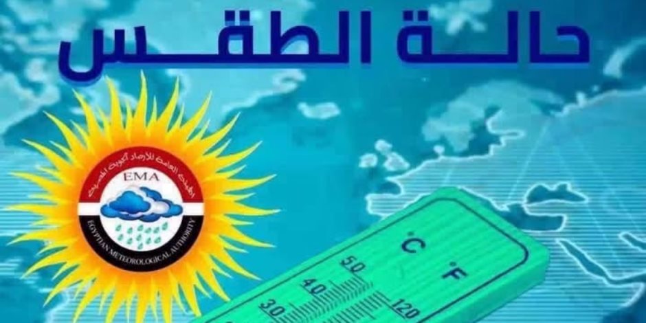 الهيئة العامة للأرصاد الجوية: انخفاض الحرارة مستمر لنهاية الأسبوع و العظمي في القاهرة 34