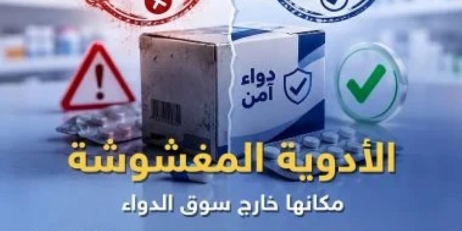 هيئة الدواء تكثف حملاتها لمواجهة الأدوية المغشوشة