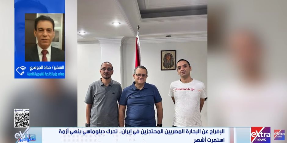 السفير حداد الجوهرى يكشف لـ"إكسترا نيوز" تفاصيل الإفراج عن بحارين مصريين فى إيران