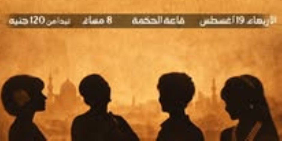 «ن الغنوة».. حفل غنائي على مسرح الساقية للعرائس يحتفي بأغاني أم كلثوم وشادية اليوم