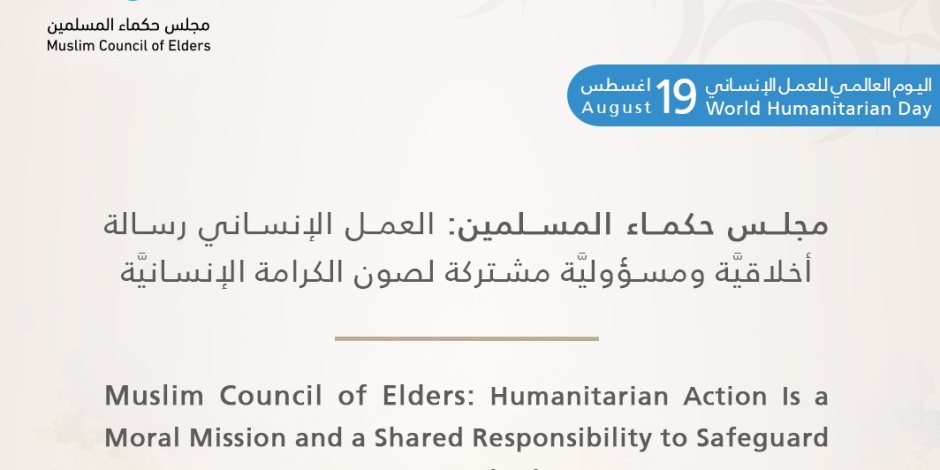 مجلس حكماء المسلمين: العمل الإنساني رسالة أخلاقيَّة ومسؤوليَّة مشتركة لصون الكرامة الإنسانيَّة