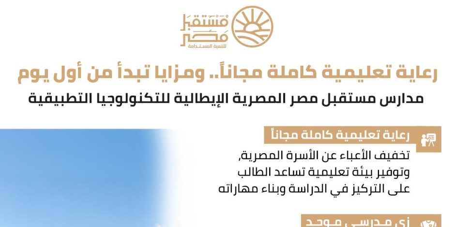 8 تخصصات تكنولوجية تفتح أبواب المستقبل.. مدارس مستقبل مصر تربط التعليم باحتياجات سوق العمل