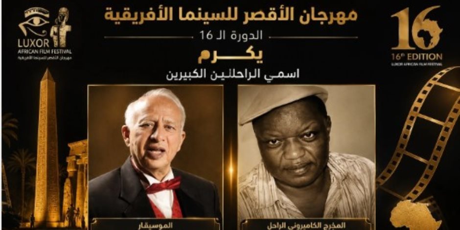 الأقصر للسينما الأفريقية يطلق استمارة قبول الأفلام لدورته السادسة عشرة