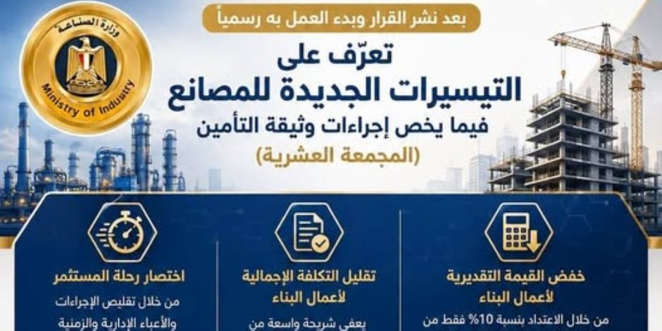 وزارة الصناعة تعلن تيسيرات جديدة للمصانع بشأن وثيقة التأمين المجمعة العشرية