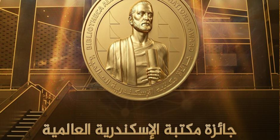 مد فترة الترشح للدورة الثانية من "جائزة مكتبة الإسكندرية العالمية 2026"