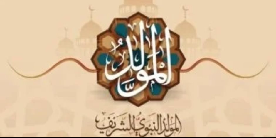 تعرف علي موعد المولد النبوى الشريف والإجازات الرسمية حتى نهاية 2026
