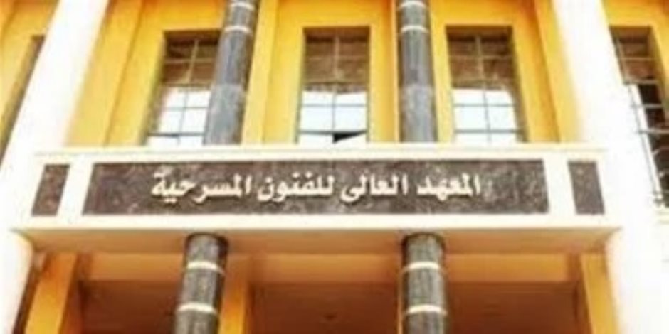 55 % تمثيل وديكور و60% للدبلومات والأزهر.. تعرف علي شروط القبول بمعهد الفنون المسرحية