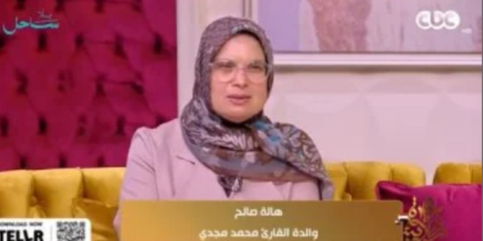 والدة قارئ للقرآن من ذوى الهمم لـ"جوهرة مصرية": تحدى التوحد وحقق حلمه