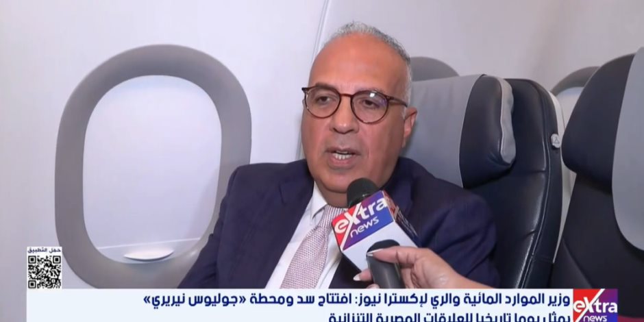 وزير الرى لإكسترا نيوز: سد جوليوس نيريري نموذج للتعاون والتنمية في إفريقيا