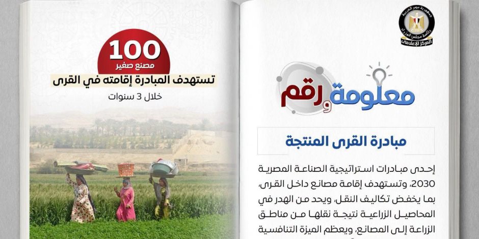 100 مصنع صغير تستهدفها المبادرة خلال 5 سنوات.. معاينة 12 موقعاً في 4 محافظات لتحديد صلاحيتها الفنية لمبادرة «القرية المنتجة»