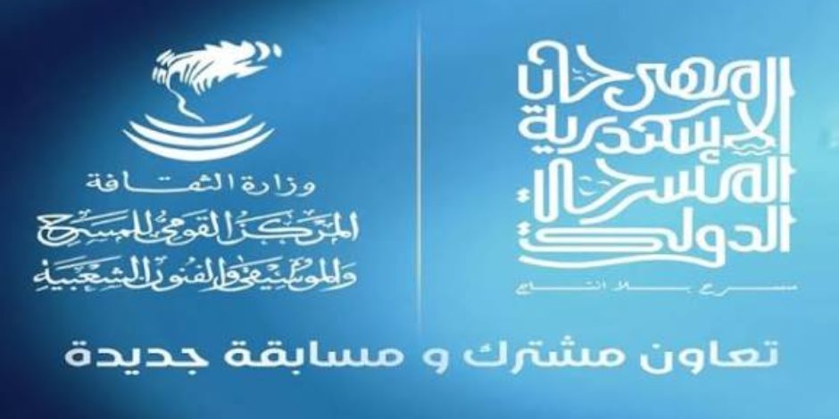 علي هامش الدورة السادسة عشرة  .. مهرجان الإسكندرية المسرحى يعلن التعاون مع المركز القومى للمسرح والموسيقى