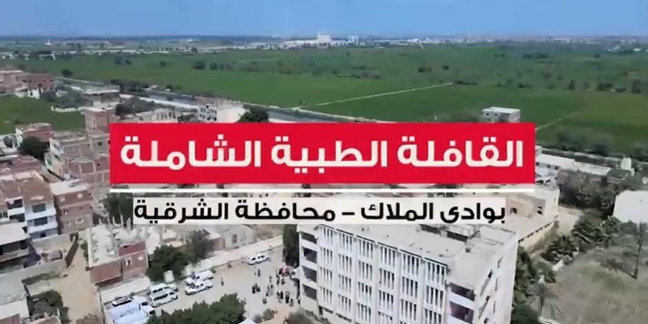 الهلال الأحمر المصرى يطلق قافلة طبية وتنموية شاملة بقرية وادى الملاك بالشرقية