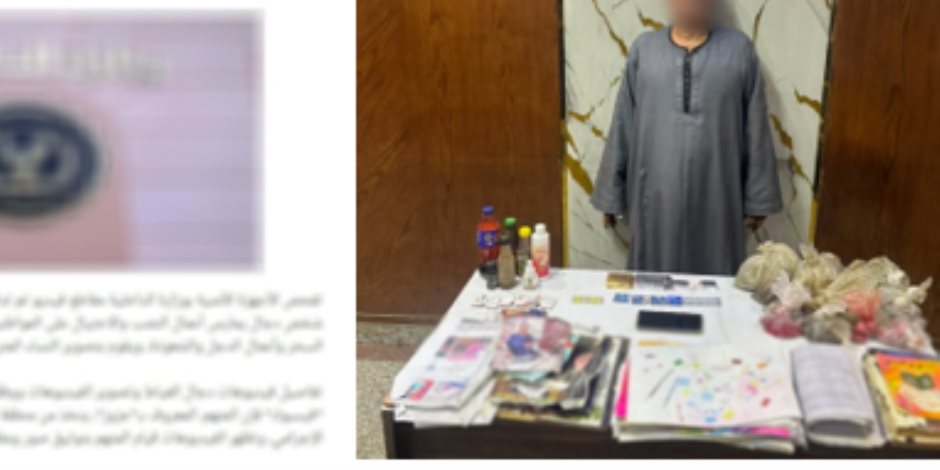 القبض على دجال العياط بعد تصويره مقاطع فيديو أثناء ممارسته لأعمال الدجل والشعوذة 