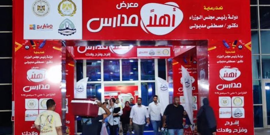 خصومات تصل إلى 40%.. تفاصيل إطلاق معارض أهلا مدارس 2026 في مختلف المحافظات