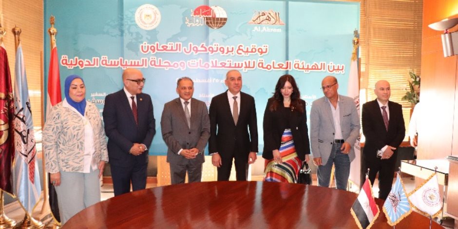 بروتوكول تعاون بين هيئة الاستعلامات ومجلتي "السياسة الدولية" و"الديمقراطية"