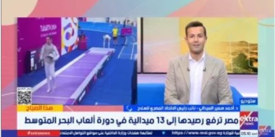 الاتحاد المصرى للسلاح: نتائج أبطالنا بدورة البحر المتوسط ثمرة عمل طويل ونسعى لإضافة المزيد