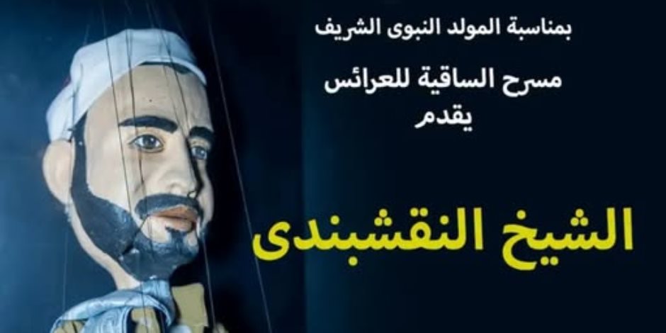 حفلات للنقشبندي وتواشيح مصر .. ساقية الصاوي تحتفل بالمولد النبوي الشريف 