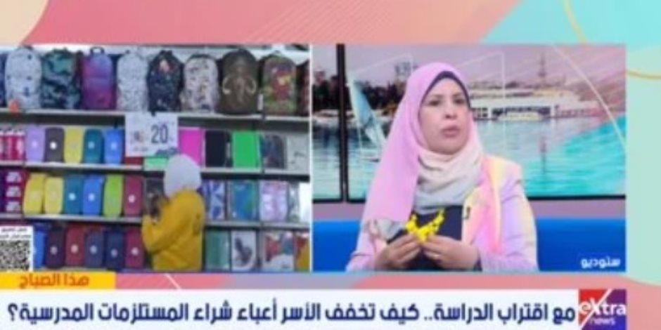 أستاذ اقتصاد منزلى لإكسترا نيوز: 4 خطوات ذكية لشراء مستلزمات المدرسة بأقل التكاليف