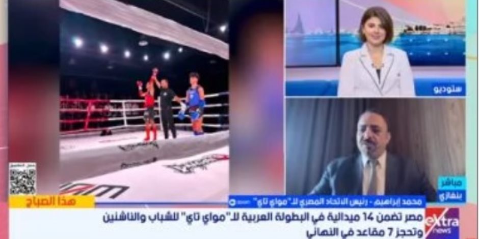 الاتحاد المصرى للمواى تاى: 7 لاعبين يتأهلون لنهائى البطولة العربية فى ليبيا