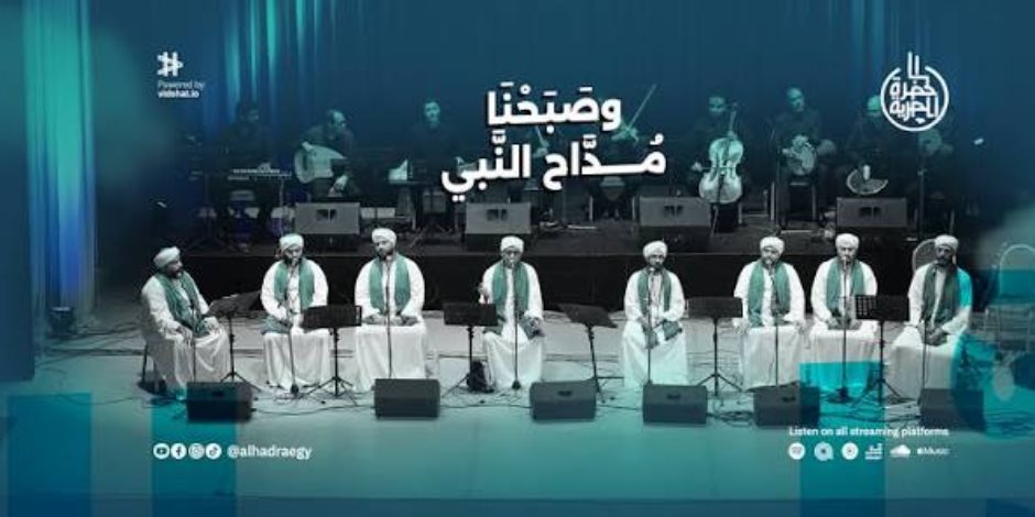 ليلة إنشاد ومديح في قلب القاهرة.. الحضرة المصرية تحتفي بالمولد النبوي في قبة الغوري