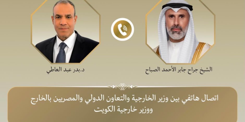 وزير الخارجية يبحث هاتفياً مع نظيره الكويتي التطورات الإقليمية وسبل خفض التصعيد