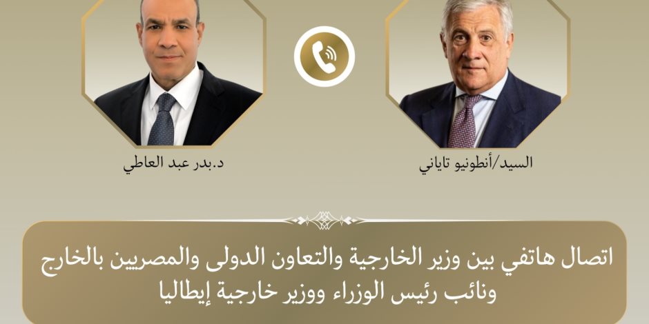 وزير الخارجية يبحث هاتفيا مع نظيره الإيطالي سبل تعزيز العلاقات الثنائية والتطورات الإقليمية