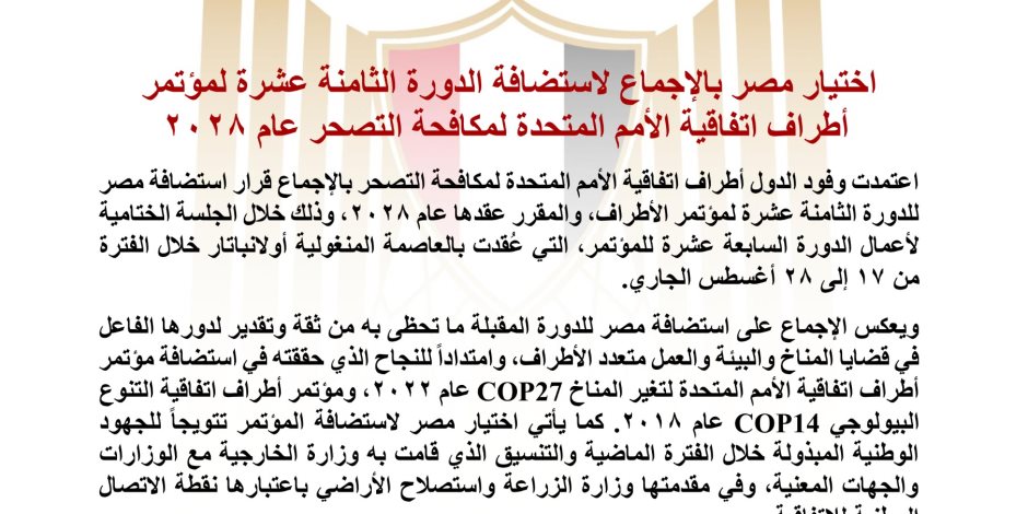 اختيار مصر بالإجماع لاستضافة الدورة الثامنة عشرة لمؤتمر أطراف اتفاقية الأمم المتحدة لمكافحة التصحر عام ٢٠٢٨