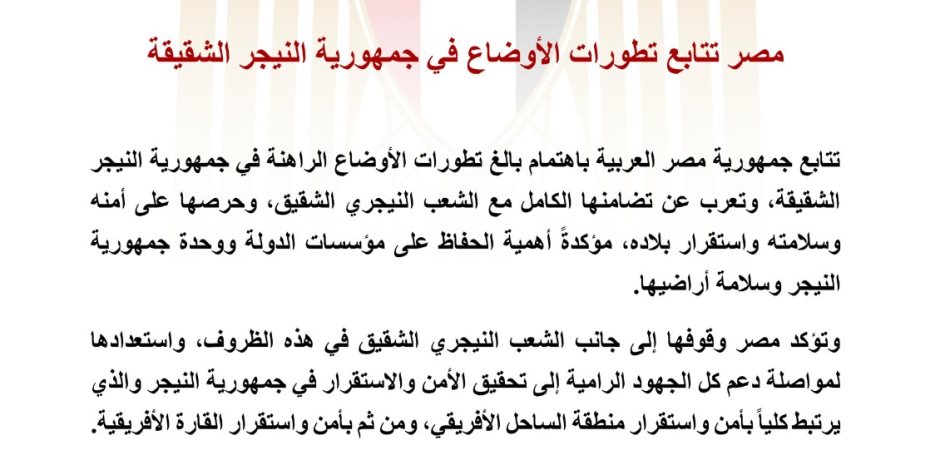مصر تتابع تطورات الأوضاع في جمهورية النيجر الشقيقة