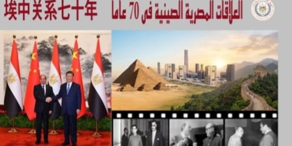 70 عامًا من الشراكة.. «الاستعلامات» توثق مسيرة العلاقات المصرية الصينية من باندونج إلى الشراكة الاستراتيجية