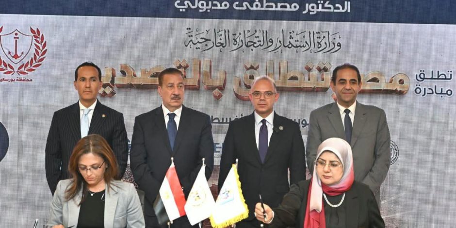 وزير الاستثمار يشهد توقيع بروتوكول تعاون بين جامعة بورسعيد ومركز تدريب التجارة الخارجية