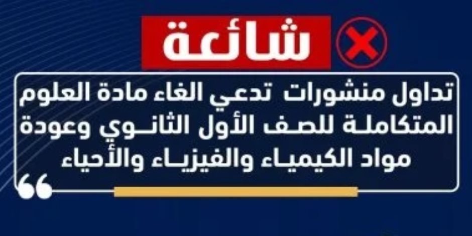 وزارة التعليم تنفى إلغاء مادة العلوم المتكاملة لطلبة المرحلة الثانوية