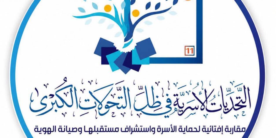 تحت رعاية رئيس الجمهورية.. القاهرة تجمع قيادات الإفتاء من 80 دولة غدًا لبحث مستقبل الأسرة في مواجهة التحولات الكبرى