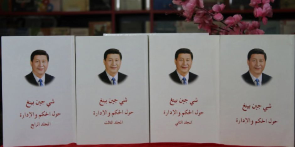 شي جين بينج على رفوف المكتبات العربية.. ماذا تكشف 79 كلمة عن رؤية الصين للحكم؟