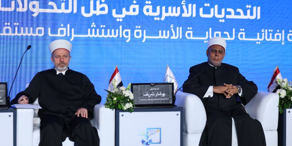 الجلسة العلمية الخامسة بالمؤتمر العالمي الحادي عشر للإفتاء تواصل مناقشاتها: تحديات تمس استقرار الأسرة.. الاقتصاد والقيم والصحة النفسية 