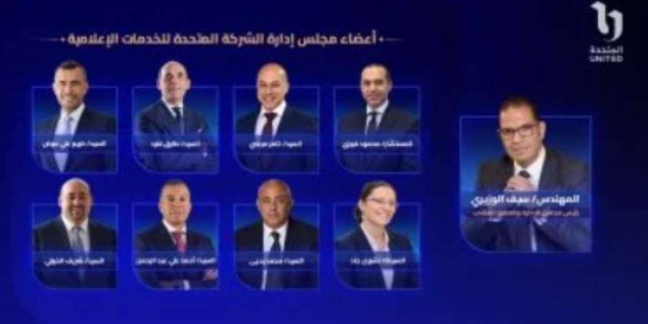 الشركة المتحدة للخدمات الإعلامية تعلن أعضاء مجلس إداراتها برئاسة سيف الوزيرى