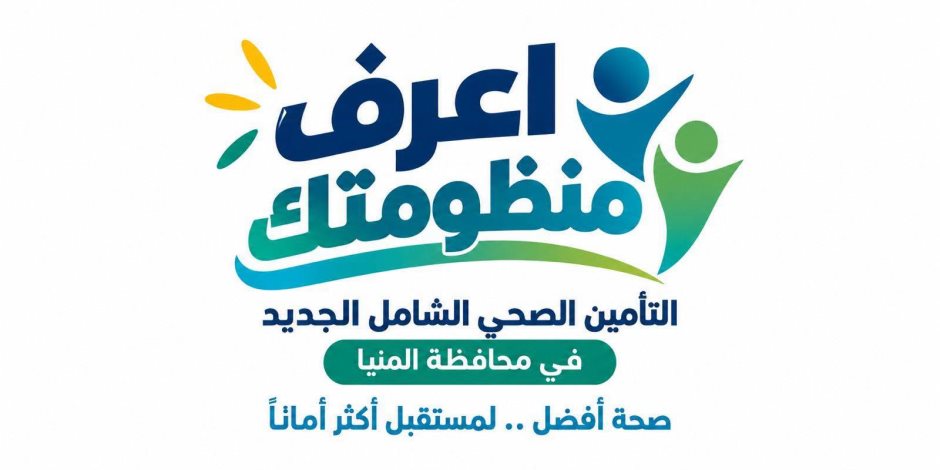 الرعاية الصحية: 316 منشأة صحية تابعة للهيئة ضمن منظومة التأمين الصحي الشامل بالمنيا