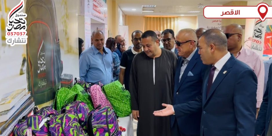 صندوق تحيا مصر يطلق المرحلتين الثانية والثالثة من المبادرة الرئاسية لتوفير المستلزمات الدراسية للطلاب الأولى بالرعاية من الفيوم والأقصر
