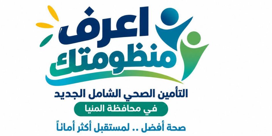 اعرف منظومتك» للتوعية بمنظومة التأمين الصحي الشامل الجديدة بمحافظة المنيا