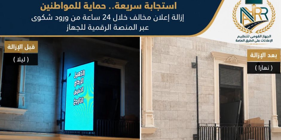 القومي لتنظيم الإعلانات: شكوى عبر المنصة الرقمية تنهي خطرا إعلانيا خلال 24 ساعة بالأزبكية