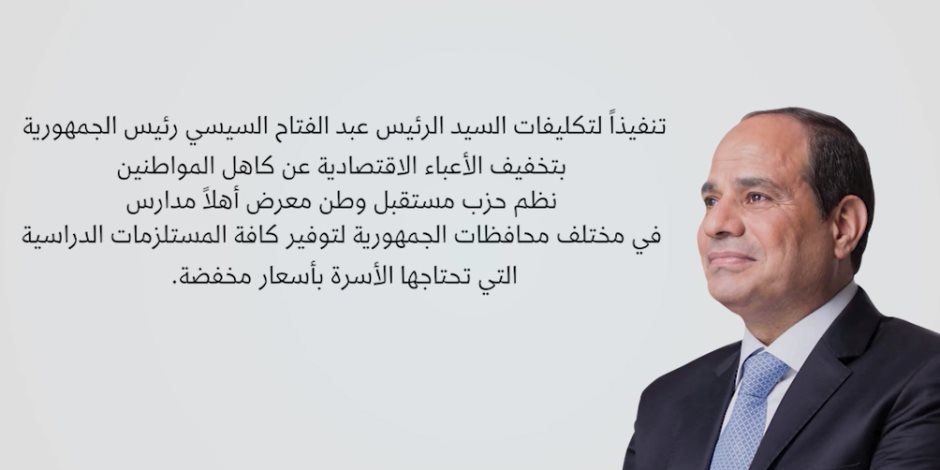 تنفيذاً لتكليفات الرئيس السيسى.. مستقبل وطن ينظم معرض "أهلاً مدارس" في كل المحافظات لتوفير المستلزمات المدرسية بأسعار مخفضة