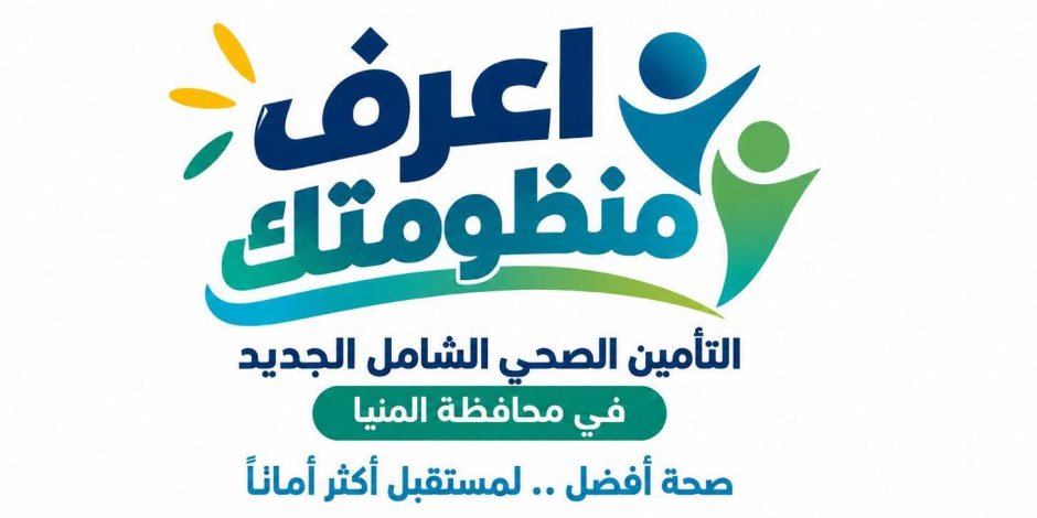 هيئة الرعاية الصحية: 10 مستشفيات تقود المرحلة الأولى للتشغيل التجريبي للتأمين الصحي الشامل بالمنيا