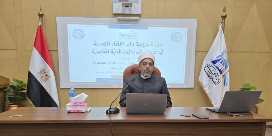 من فهم الواقع إلى إحكام الفتوى.. دار الإفتاء المصرية تكشف منهج التعامل مع النوازل المالية في العصر الرقمي