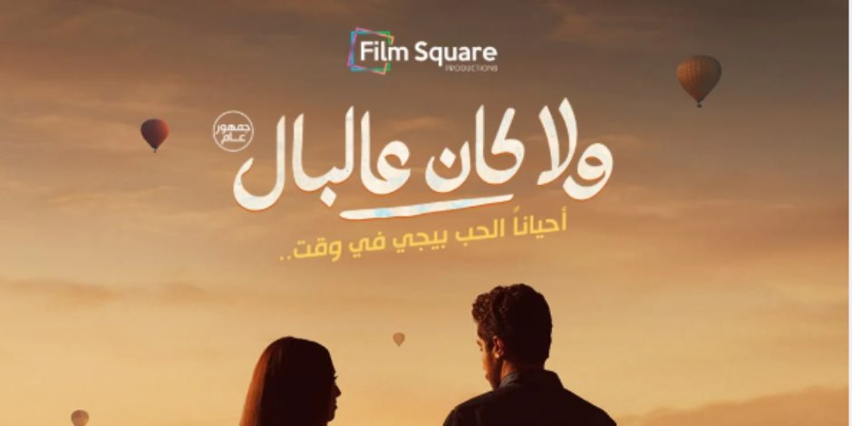 طرح البوستر التشويقى لفيلم نور النبوي وياسمينا العبد "ولا كان على البال"