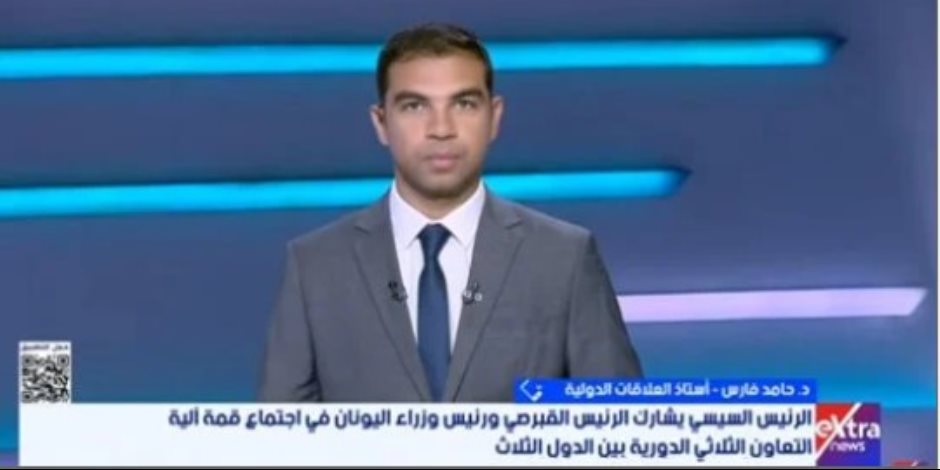أستاذ علاقات دولية: التعاون بين مصر واليونان وقبرص ركيزة استقرار المنطقة