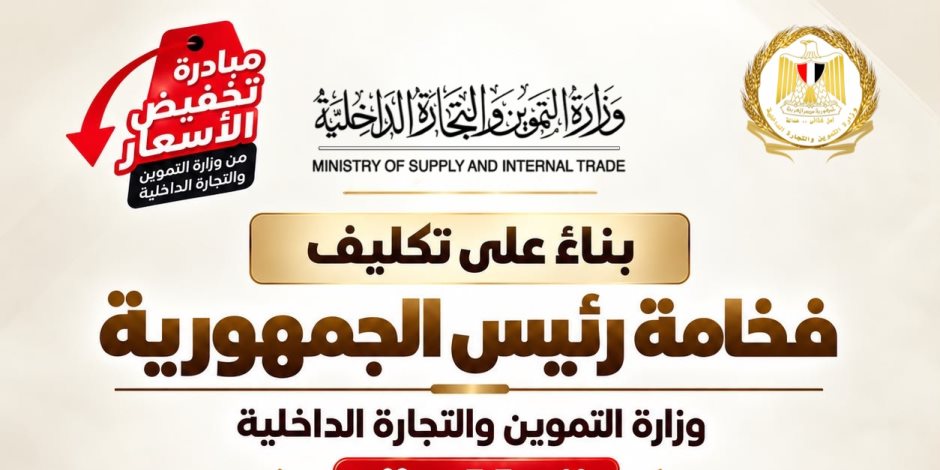 تعرف على أبرز منتجات مبادرة تخفيض الأسعار.. السكر وزيت الطعام والمكرونة في القائمة