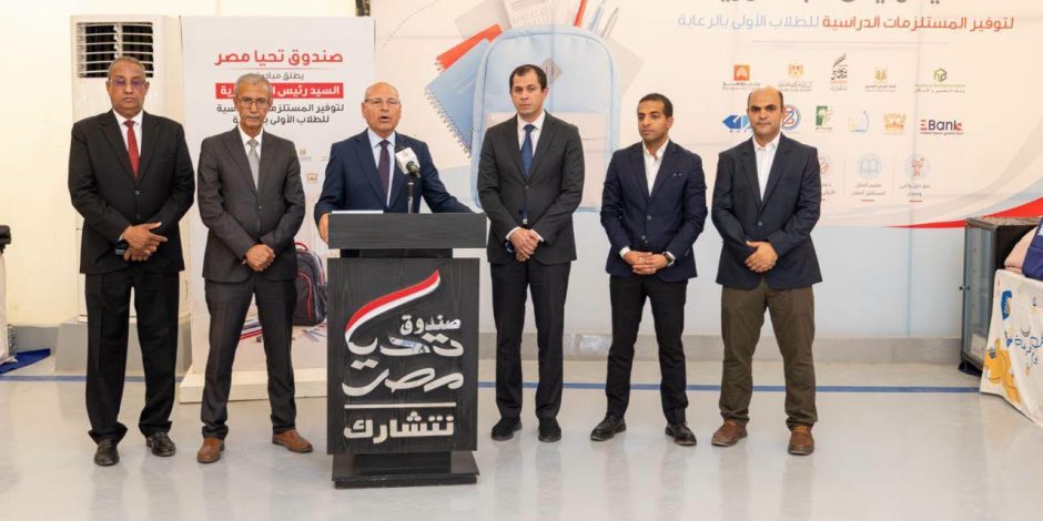 صندوق تحيا مصر يطلق المرحلة الرابعة من المبادرة الرئاسية لتوفير المستلزمات الدراسية من محافظة القاهرة